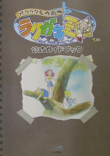 【中古】ガラクタ名作劇場ラクガキ王国公式ガイドブック /エンタ-ブレイン/ファミ通編集部（単行本）