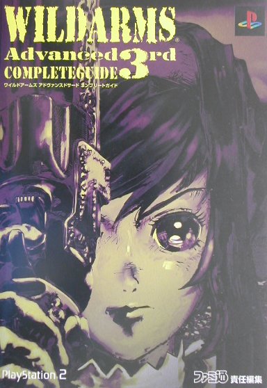 【中古】ワイルドア-ムズアドヴァンスドサ-ドコンプリ-トガイド PlayStation　2 /エンタ-ブレイン/ファミ通編集部（単行本）