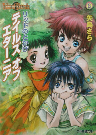 【中古】テイルズオブエタ-ニア キ-ルの希望（ゆめ） /エンタ-ブレイン/矢島さら（文庫）