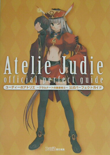 【中古】ユ-ディ-のアトリエ〜グラムナ-トの錬金術士〜公式パ-フェクトガイド/エンタ-ブレイン/ファミ通編集部（単行本）