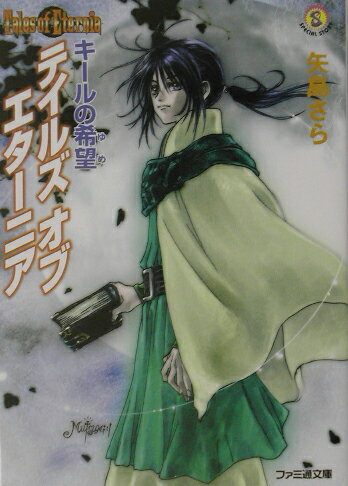 【中古】テイルズオブエタ-ニア キ-ルの希望（ゆめ） /エンタ-ブレイン/矢島さら（文庫）