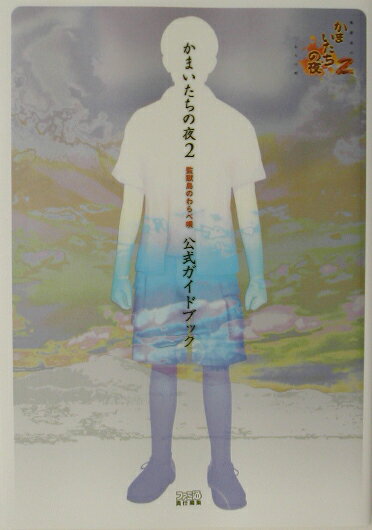 【中古】かまいたちの夜2監獄島のわらべ唄公式ガイドブック/エンタ-ブレイン/ファミ通編集部（単行本）