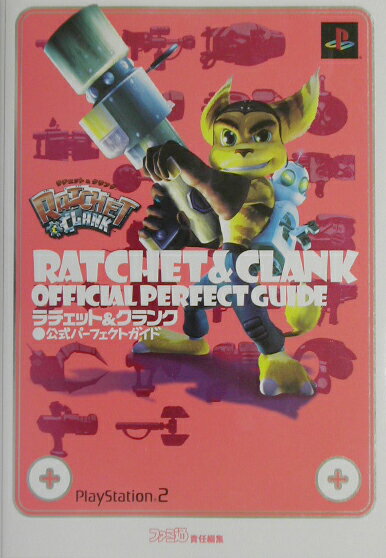 【中古】ラチェット＆クランク公式パ-フェクトガイド PlayStation　2 /エンタ-ブレイン/ファミ通編集部（単行本）