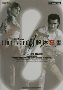 【中古】バイオハザ-ド0解体真書 /エンタ-ブレイン/ファミ通編集部(単行本)