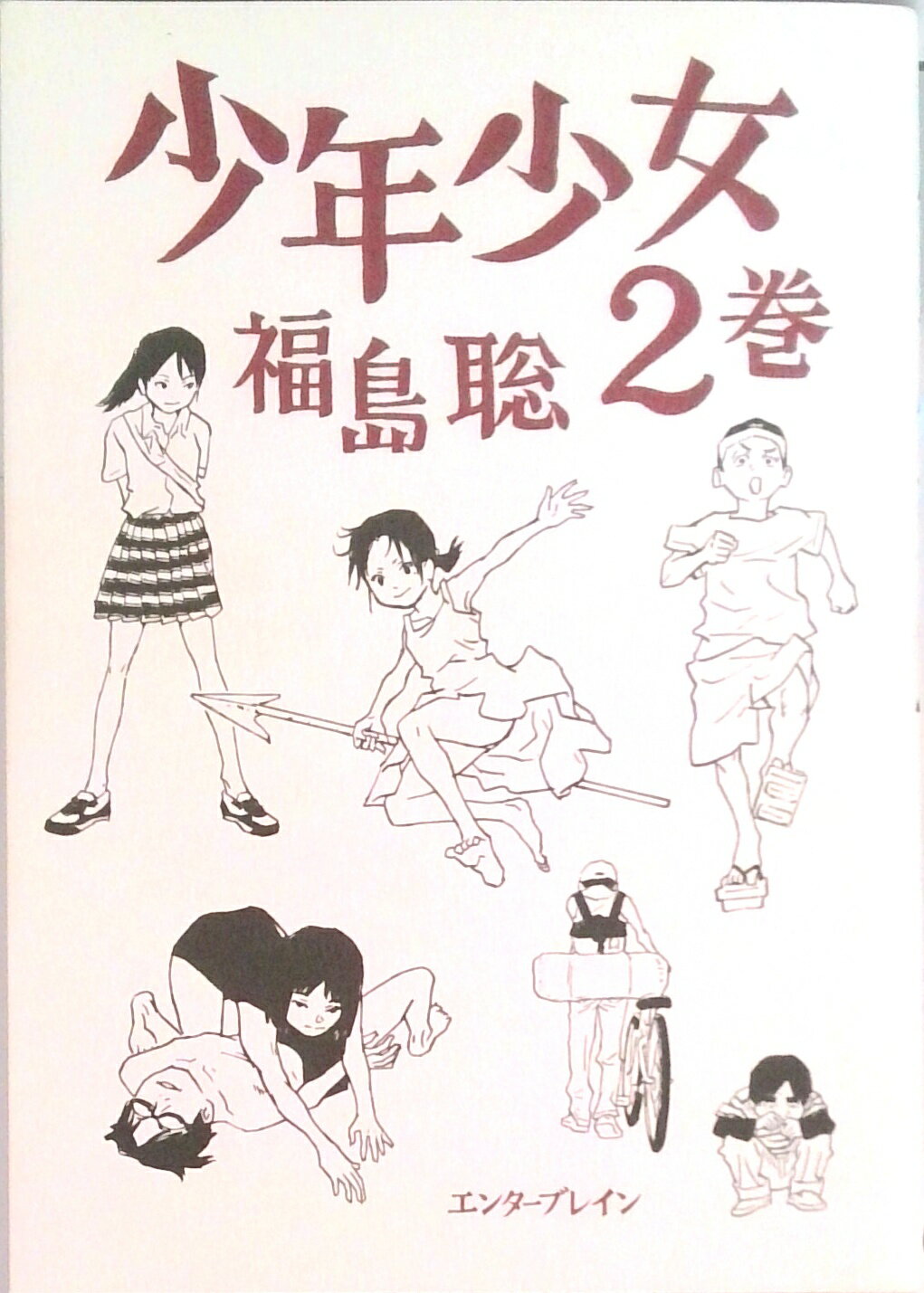 【中古】少年少女 2巻 /エンタ-ブレイン/福島聡（漫画家）（コミック）