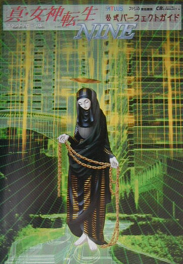 【中古】真・女神転生nine公式パ-フェクトガイド スタンドアロ-ン版/エンタ-ブレイン/成沢大輔（単行本）