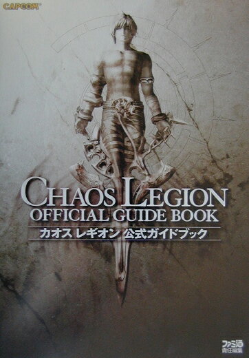【中古】カオスレギオン公式ガイドブック/エンタ-ブレイン/ファミ通編集部（単行本）