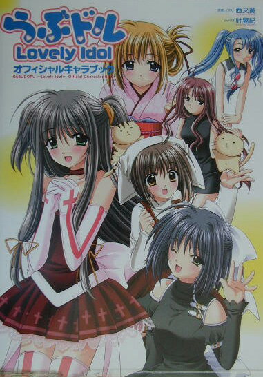 【中古】らぶドル～lovely idol～オフィシャルキャラブック /エンタ-ブレイン/西又葵（大型本）