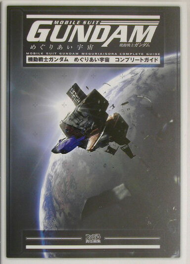 【中古】機動戦士ガンダムめぐりあい宇宙コンプリ-トガイド /エンタ-ブレイン/ファミ通編集部（単行本）