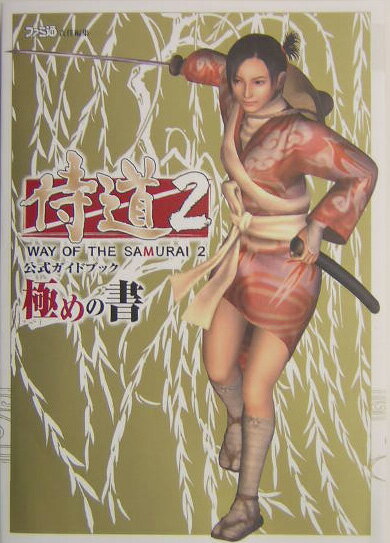 【中古】侍道2公式ガイドブック極めの書 /エンタ-ブレイン/ファミ通編集部（単行本）