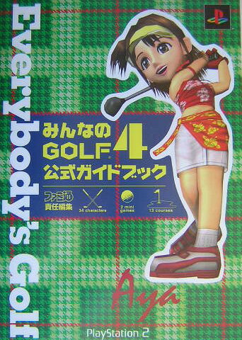 【中古】みんなのgolf　4公式ガイドブック PlayStation　2 /エンタ-ブレイン/ファミ通編集部（単行本）