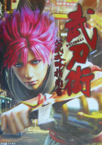 【中古】武刃街公式攻略指南書/エンタ-ブレイン/ファミ通編集部（単行本）
