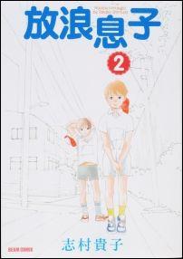 【中古】放浪息子 2 /エンタ-ブレイン/志村貴子（コミック）