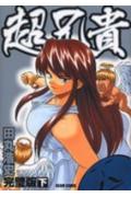 乐天商城 - 【中古】超兄貴 完璧版 下 /エンタ-ブレイン/田丸浩史（コミック）