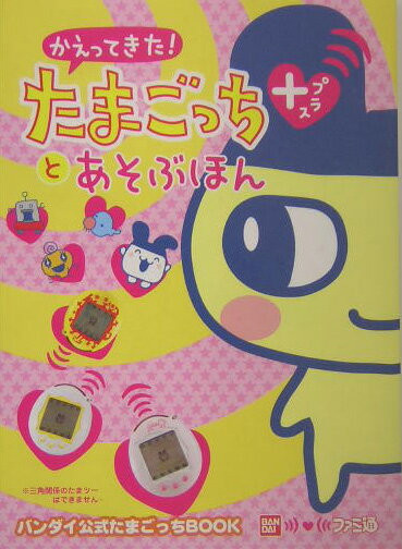 楽天市場】たまごっち かえってきたの通販