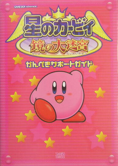 【中古】星のカ-ビィ鏡の大迷宮かんぺきサポ-トガイド Game　boy　advance /エンタ-ブレイン/ファミ通編集部（単行本）