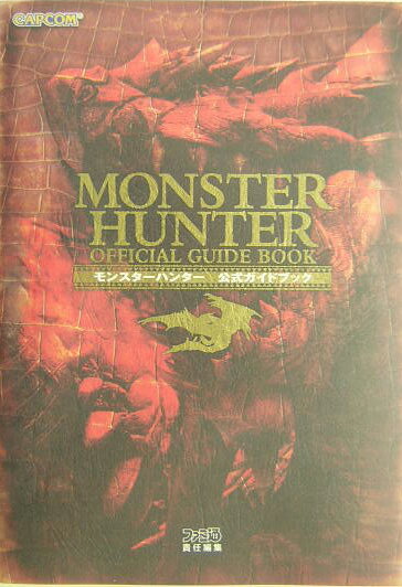 【中古】モンスタ-ハンタ-公式ガイドブック /エンタ-ブレイン/ファミ通編集部（単行本）