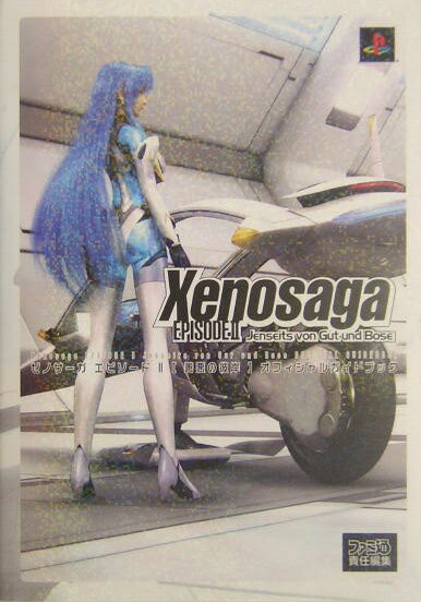 【中古】ゼノサ-ガエピソ-ド2「善悪の彼岸」オフィシャルガイドブック /エンタ-ブレイン/ファミ通編集部（単行本）