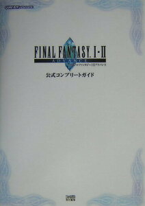 【中古】ファイナルファンタジ-1・2アドバンス公式コンプリ-トガイド Game boy advance /エンタ-ブレイン/ファミ通編集部(単行本)