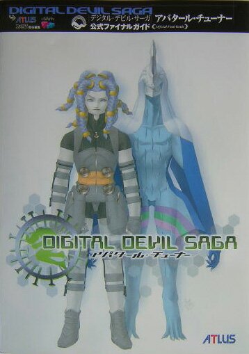楽天市場】デジタル デビル サーガ アバタール チューナー（本・雑誌