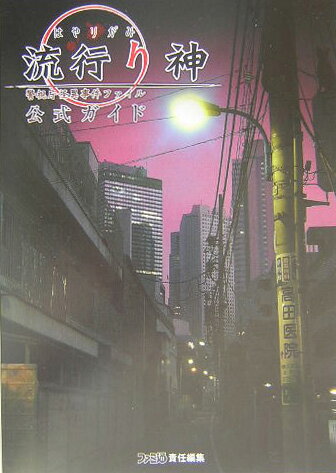 【中古】流行り神警視庁怪異事件ファイル公式ガイド /エンタ-ブレイン/ファミ通編集部（単行本）