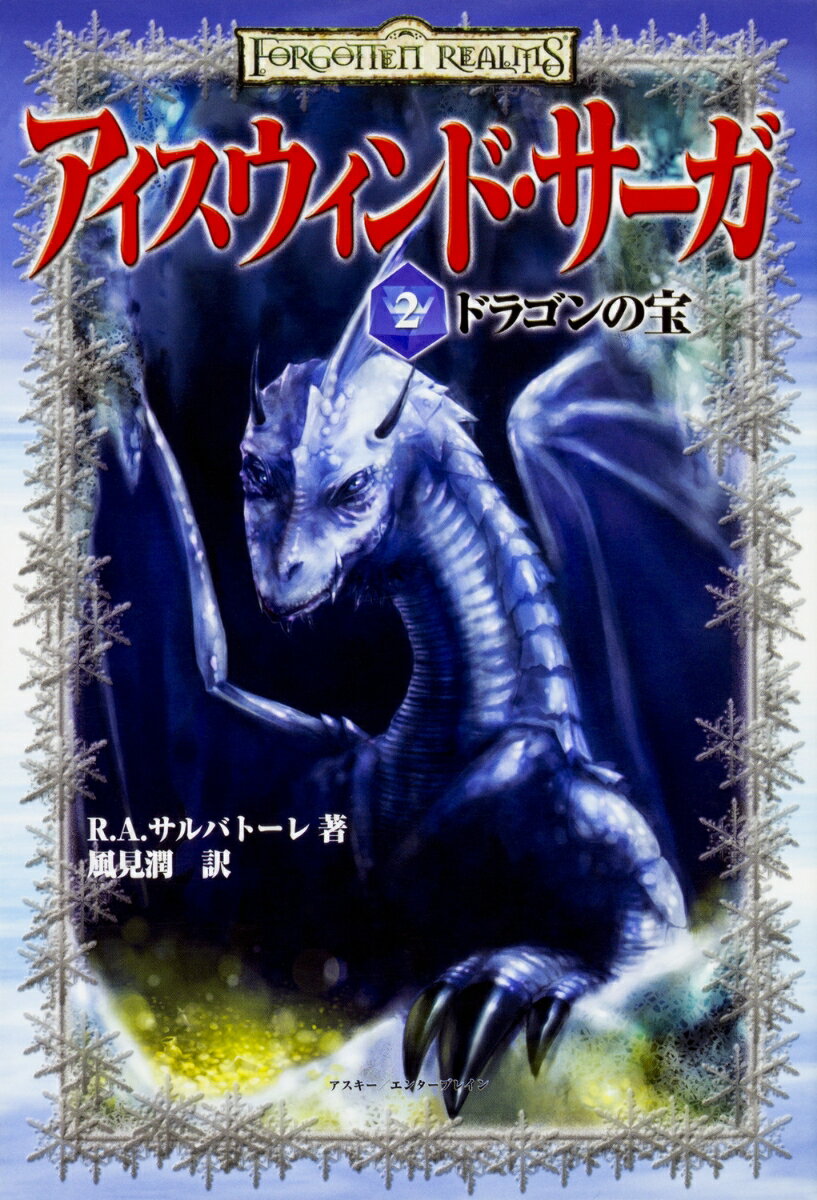 【中古】アイスウィンド サ-ガ 2 /アスキ- メディアワ-クス/R．A．サルヴァト-レ（単行本）