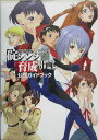 【中古】新世紀エヴァンゲリオン碇シンジ育成計画公式ガイドブック /エンタ-ブレイン(単行本)