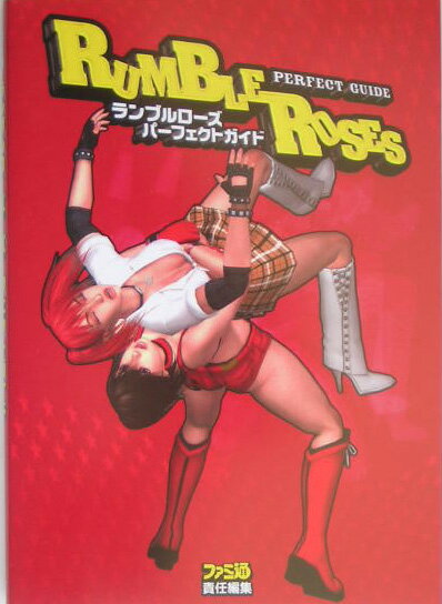 【中古】ランブルロ-ズパ-フェクトガイド /エンタ-ブレイン/ファミ通編集部（単行本）