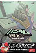 【中古】機動戦士ガンダム一年戦争ガイドブック/エンタ-ブレイン/ファミ通編集部（ムック）