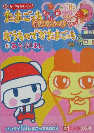 楽天市場】祝ケータイかいツー！たまごっちプラス 赤いシリーズの通販
