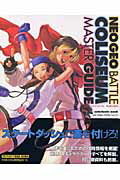 【中古】ネオジオバトルコロシアムマスタ-ガイド /エンタ-ブレイン（ムック）