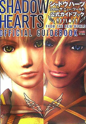【中古】シャドウハ-ツフロム・ザ・ニュ-・ワ-ルド公式ガイドブック /エンタ-ブレイン/ファミ通編集部（単行本）