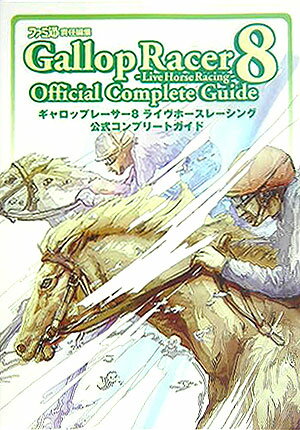 【中古】ギャロップレ-サ-8ライヴホ-スレ-シング公式コンプリ-トガイド /エンタ-ブレイン/ファミ通編集部（単行本）