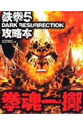 【中古】鉄拳5　dark　resurrection攻略本拳魂一擲 /エンタ-ブレイン（ムック）