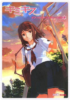 【中古】キミキスオフィシャルコンプリ-トガイド /エンタ-ブレイン/ファミ通編集部（単行本）