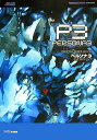 【中古】ペルソナ3公式ガイドブック/エンタ-ブレイン/ファミ通編集部(単行本)