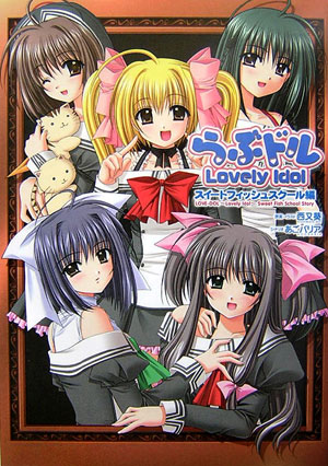 【中古】らぶドル～lovely idol～ スイ-トフィッシュスク-ル編 /エンタ-ブレイン/西又葵（大型本）