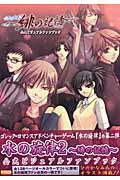 【中古】水の旋律2〜緋の記憶〜公式ビジュアルファンブック/エンタ-ブレイン（大型本）