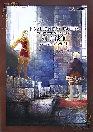 【中古】ファイナルファンタジ-タクティクス獅子戦争パ-フェクトガイド /エンタ-ブレイン/ファミ通編集部（単行本（ソフトカバー））