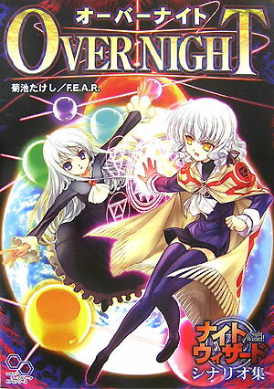 【中古】オ-バ-ナイト ナイトウィザ-ドシナリオ集 /エンタ-ブレイン/菊池たけし（大型本）