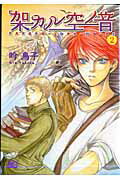 【中古】架カル空ノ音 2 /エンタ-ブレイン/吟鳥子（コミック）