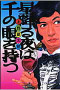 Shinchosha Bunche C - 【中古】星降る夜は千の眼を持つ /エンタ-ブレイン/上野顕太郎（コミック）