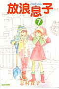 【中古】放浪息子 7 /エンタ-ブレイン/志村貴子（コミック）