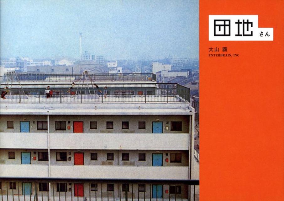 ◆◆◆カバーに日焼けがあります。中古ですので多少の使用感がありますが、品質には十分に注意して販売しております。迅速・丁寧な発送を心がけております。【毎日発送】 商品状態 著者名 大山顕 出版社名 エンタ−ブレイン 発売日 2008年03月 ...