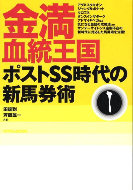 【中古】金満血統王国ポストSS時代の新馬券術 /エンタ-ブレイン/田端到（単行本）