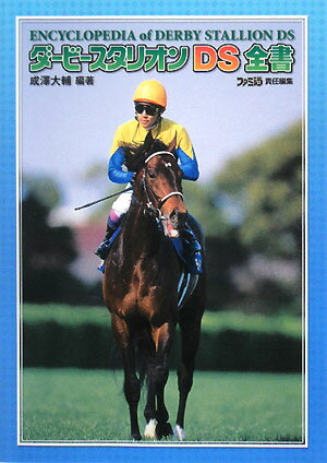 【中古】ダ-ビ-スタリオンDS全書 /エンタ-ブレイン/成沢大輔（単行本（ソフトカバー））