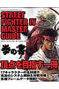 【中古】ストリ-トファイタ-4マスタ-ガイド拳の書 /エンタ-ブレイン（ムック）