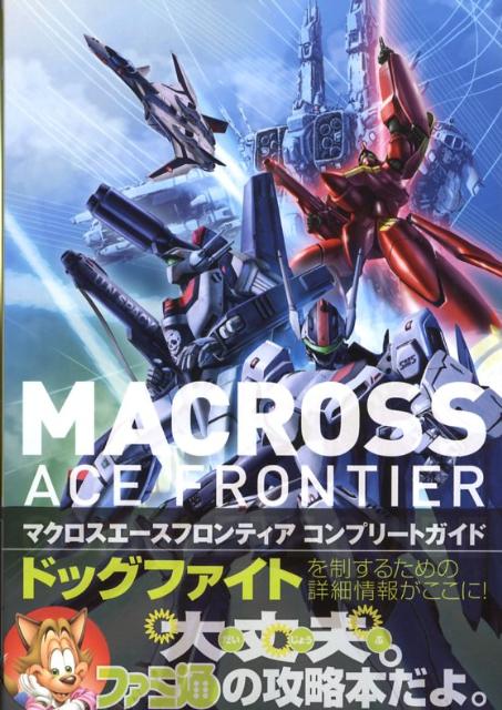 【中古】マクロスエ-スフロンティアコンプリ-トガイド /エンタ-ブレイン/ファミ通編集部（単行本（ソフトカバー））