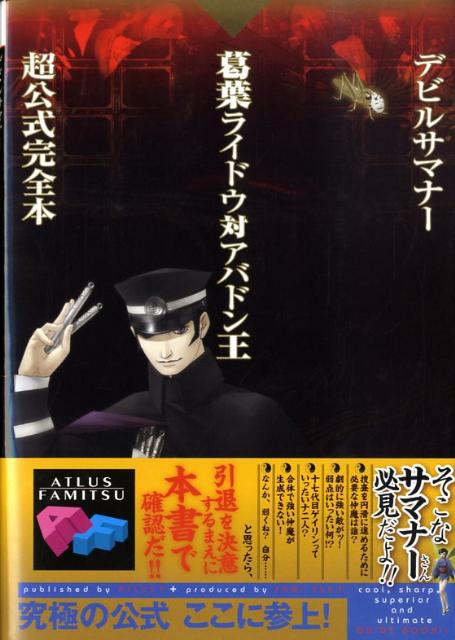 【中古】デビルサマナ-葛葉ライドウ対アバドン王超公式完全本 /エンタ-ブレイン/アトラス（単行本（ソフトカバー））
