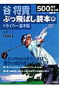 【中古】谷将貴ぶっ飛ばし読本 青(ドライバ-・基本編) /エンタ-ブレイン/谷将貴(ムック)